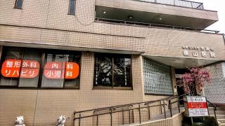 横山医院