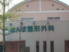 ほんま整形外科