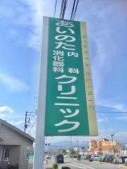 あいのた内科消化器科クリニック