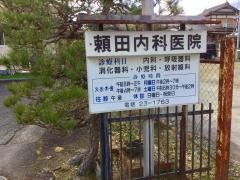 頼田内科医院