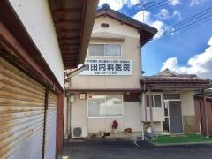 頼田内科医院