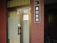 貴田医院