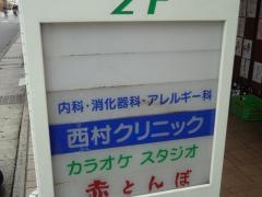 西村クリニック