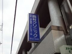 西村クリニック