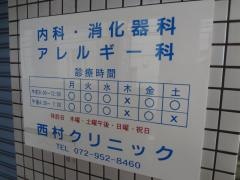 西村クリニック