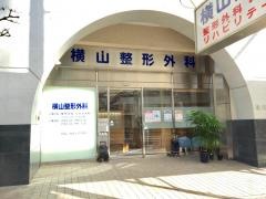 横山整形外科