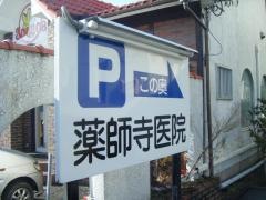 薬師寺医院