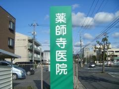 薬師寺医院