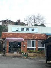 山縣内科医院