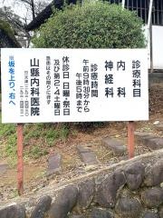 山縣内科医院