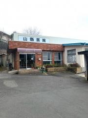 山縣内科医院