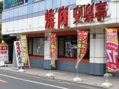 安楽亭　富士見鶴瀬店