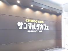 サンマルクカフェ　イオンモール川口前川店