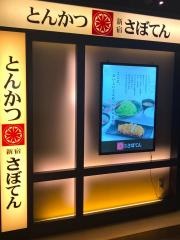 新宿さぼてん　調布パルコ店