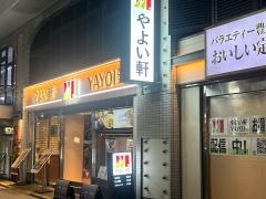 やよい軒　野田阪神店