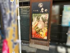 庄や　福島店