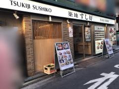 築地すし好新橋店