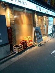 築地すし好新橋店
