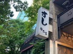 鮨の与志喜