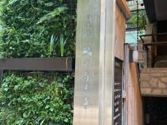 鮨の与志喜