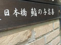 鮨の与志喜