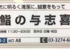 鮨の与志喜