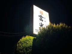 焼肉富光