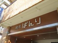 焼肉万里