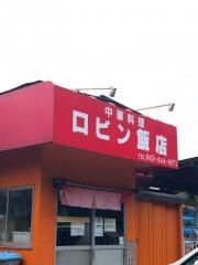 ロビン飯店