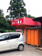 ロビン飯店
