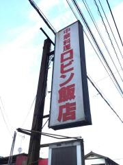 ロビン飯店