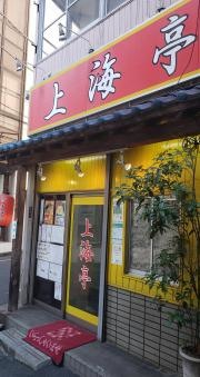 上海亭