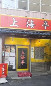 上海亭
