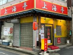 上海亭