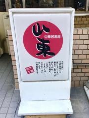 山東