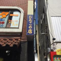ひろこの店