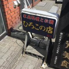 ひろこの店