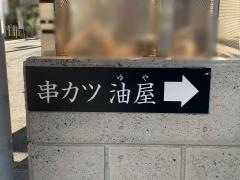 串カツ油屋