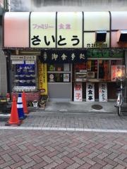 ファミリー食堂さいとう