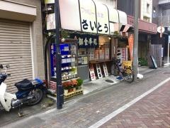 ファミリー食堂さいとう