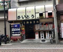 ファミリー食堂さいとう