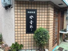 安曇野