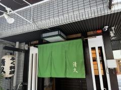 清久