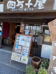 四万十屋