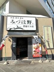 みづほ野　農協ビル店