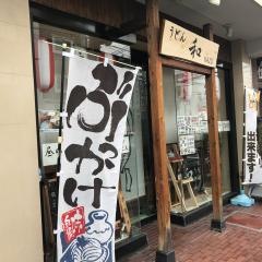 うどん和
