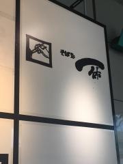 そば処一休