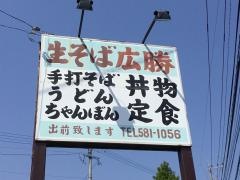 広勝そば
