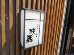 咲扇