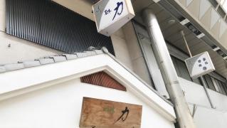四季の味・力